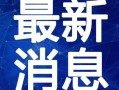 郑州汽油爆料事件视频最新,揭露黑幕，真相大白！