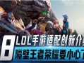 最新联盟手游爆料,神秘英雄登场，战局风云再起！